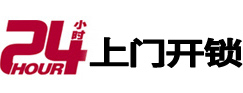鹿泉24小时锁行